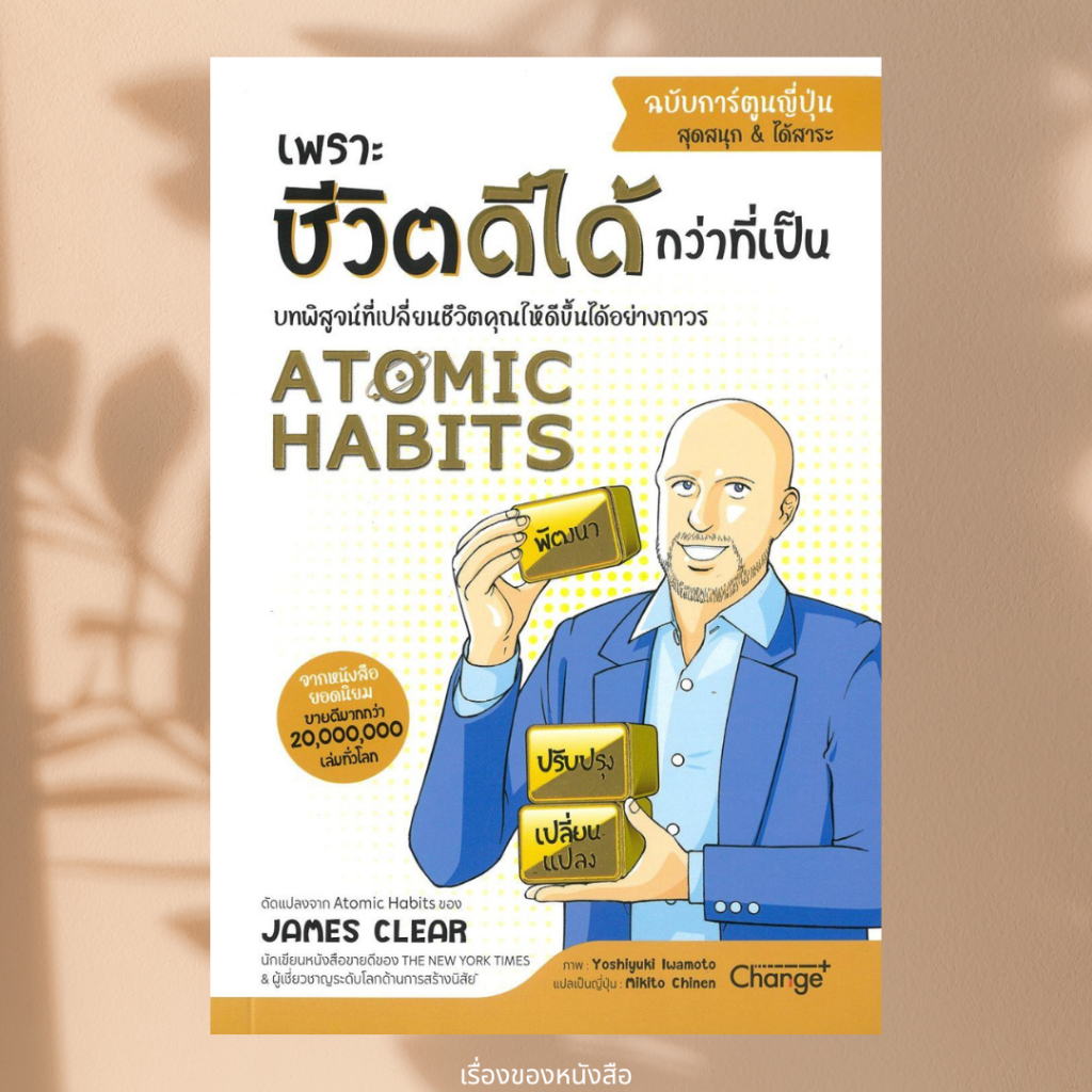 พร้อมส่ง หนังสือ Atomic Habits ฉบับการ์ตูนญี่ปุ่น ผู้เขียน James Clear ...