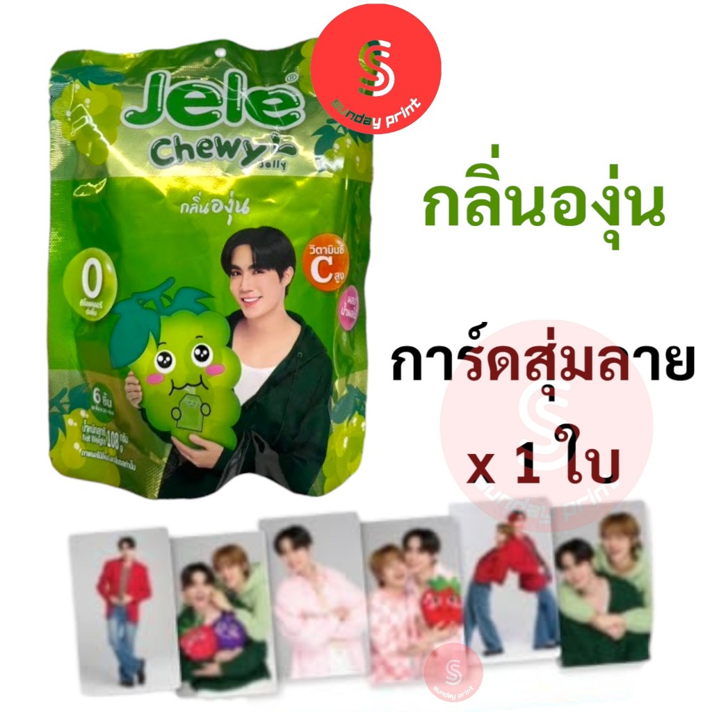 Jele Chewy ZeeNunew 6個セット Jele Chewy X ZeeNuNew Jelly เจ