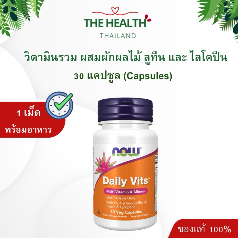 Now Daily Vits Multi Vitamin วิตามินรวมผสมผักผลไม้ ลูทีนและไลโคปีน 30 ...