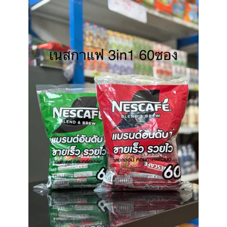 โปรโมชั่น Flash Sale : ยิ่งซื้อ ยิ่งคุ้ม เนสกาแฟ 3in1 ยกห่อ60ซอง แดง เชียว