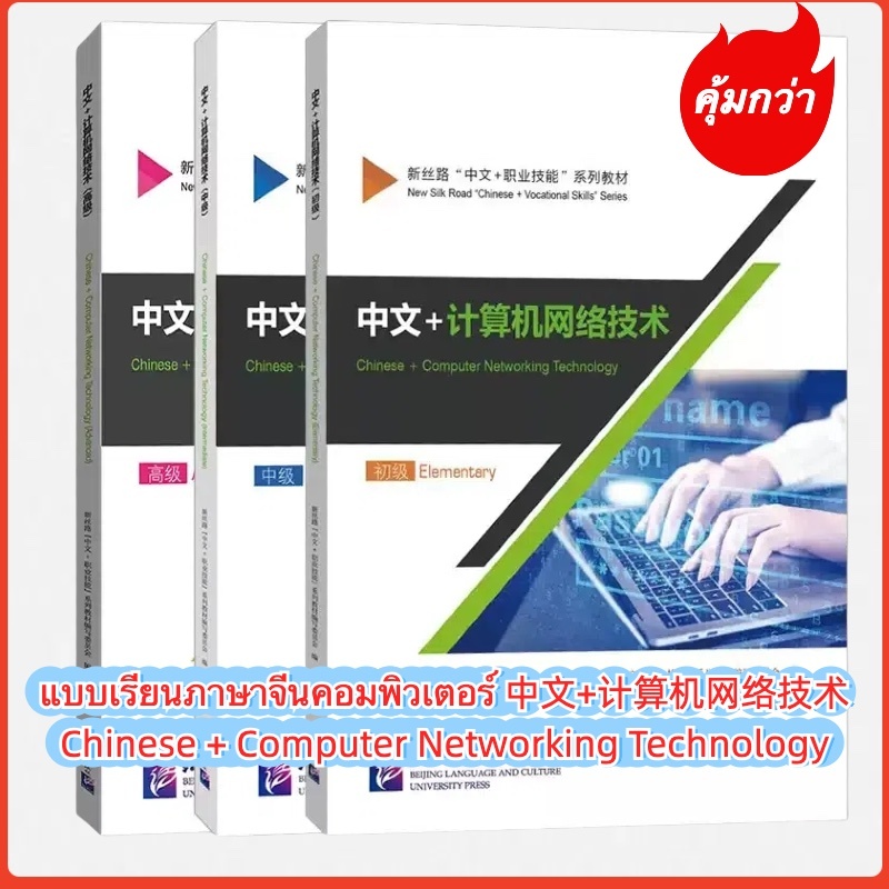 แบบเรียนภาษาจีนอีคอมเมิร์ซ 中文+计算机网络技术Chinese + Computer Networking ...