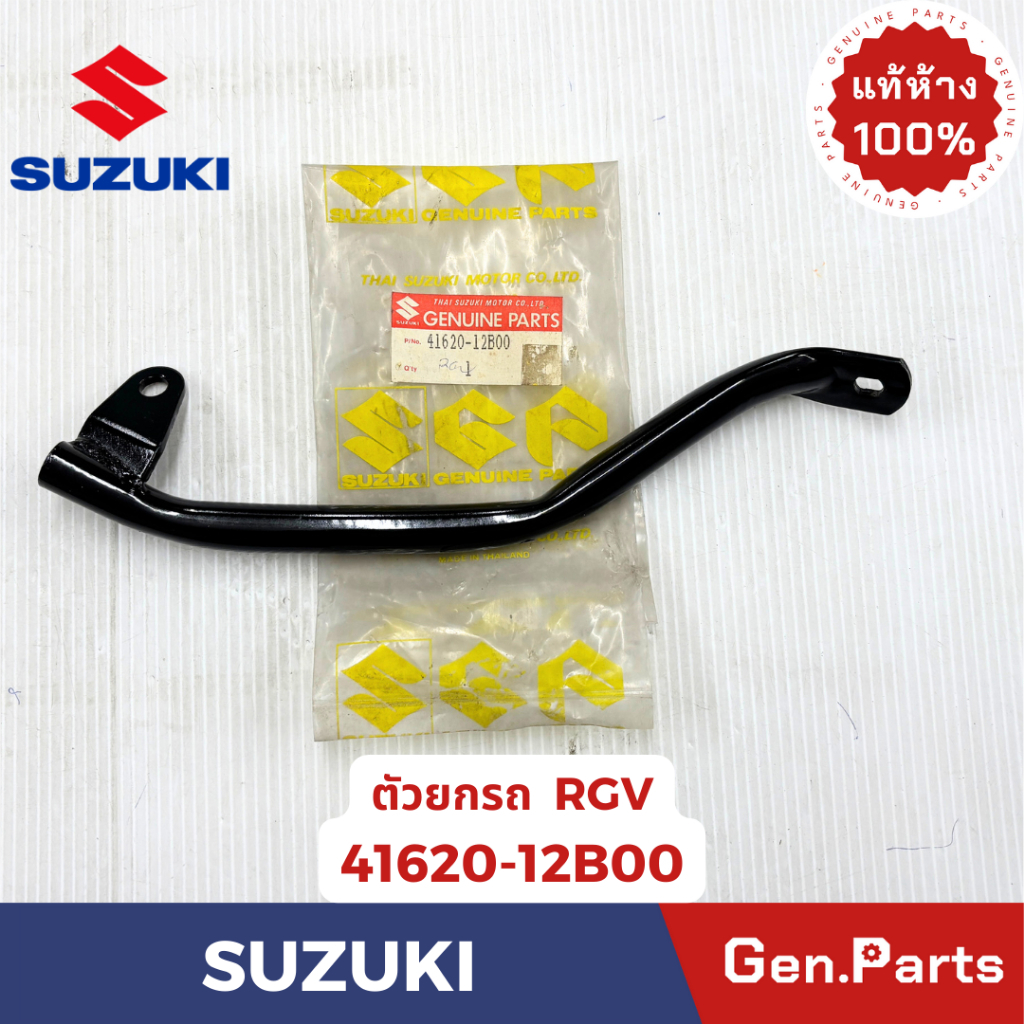 เหล็กยกรถ รุ่น RGV แท้ศูนย์ SUZUKI รหัส 41620-12B00 สีดำ | Shopee Thailand