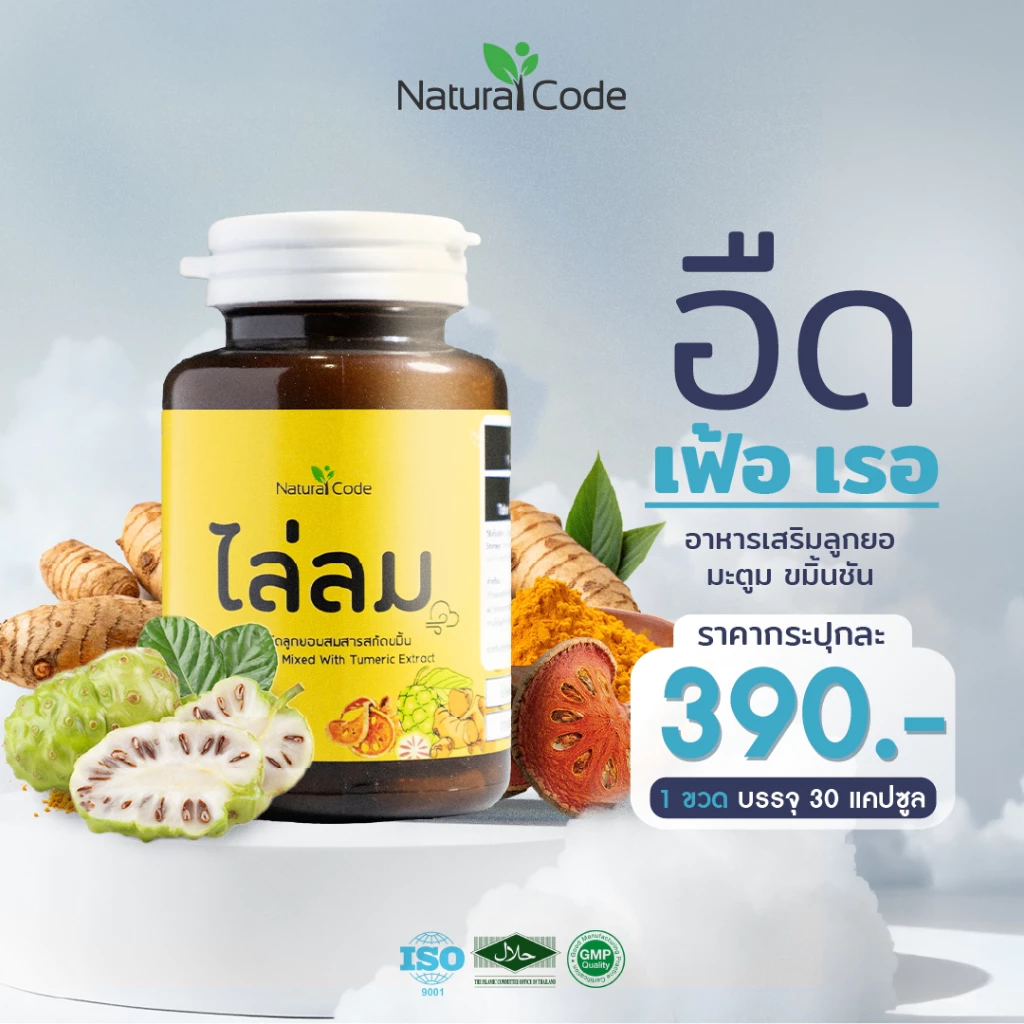 สินค้าขายดี อาหารเสริม ไล่ลม