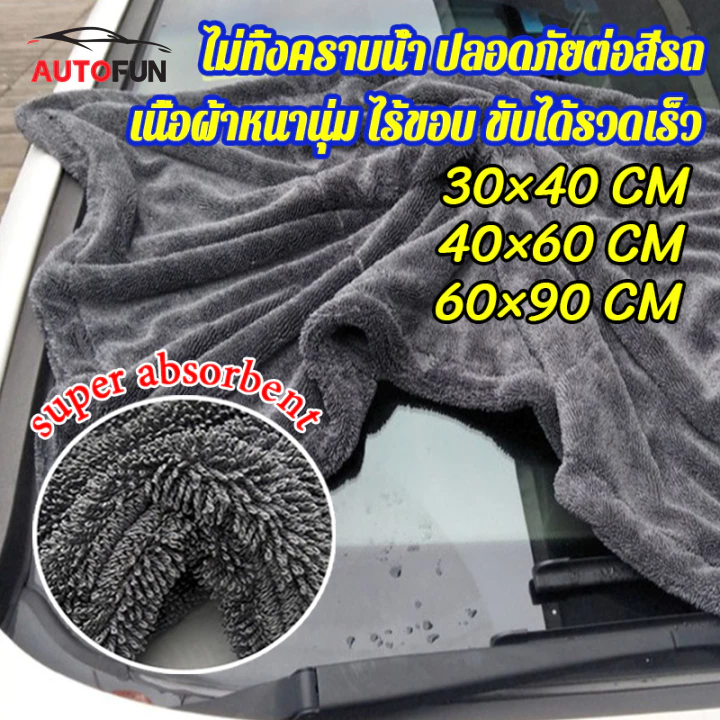ผ้าไมโครไฟเบอร์ซับน้ำได้ทั้งคัน
