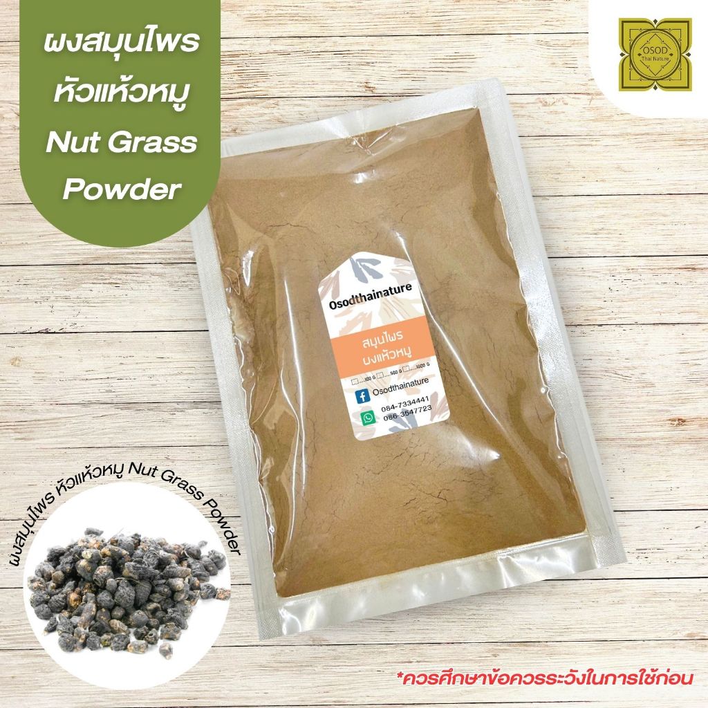 ผงแห้วหมู (Nut Grass Powder) ขนาด 500 1000 กรัม ผงแห้วหมู สมุนไพร แท้ ...