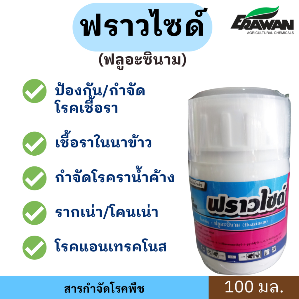 ฟราวไซด์ ( ฟลูอะซินาม ) ออกฤทธิ์กำจัดเชื้อรา ขนาด100ml. | Shopee Thailand