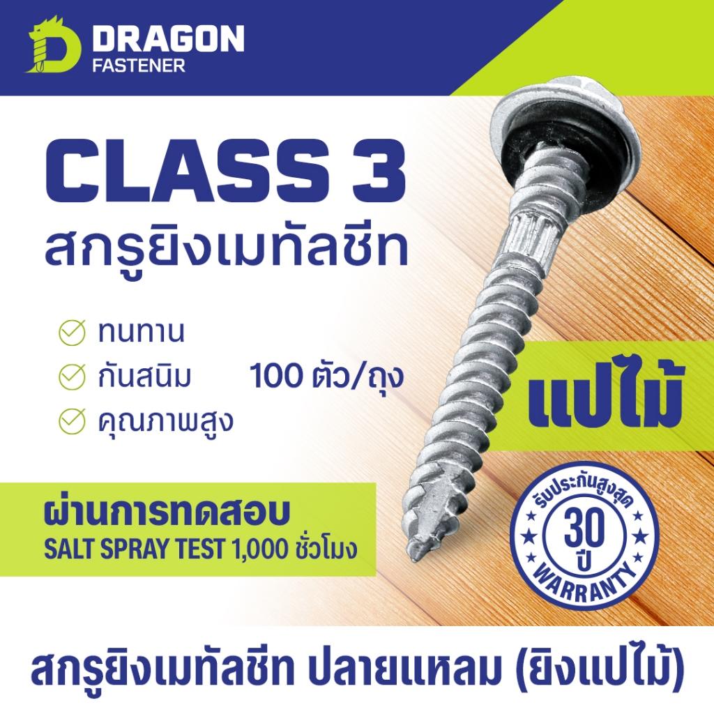 Dragon Fastener สกรูยิงเมทัลชีท Class3 (100ตัว) ปลายแหลม(แปไม้)พร้อม ...