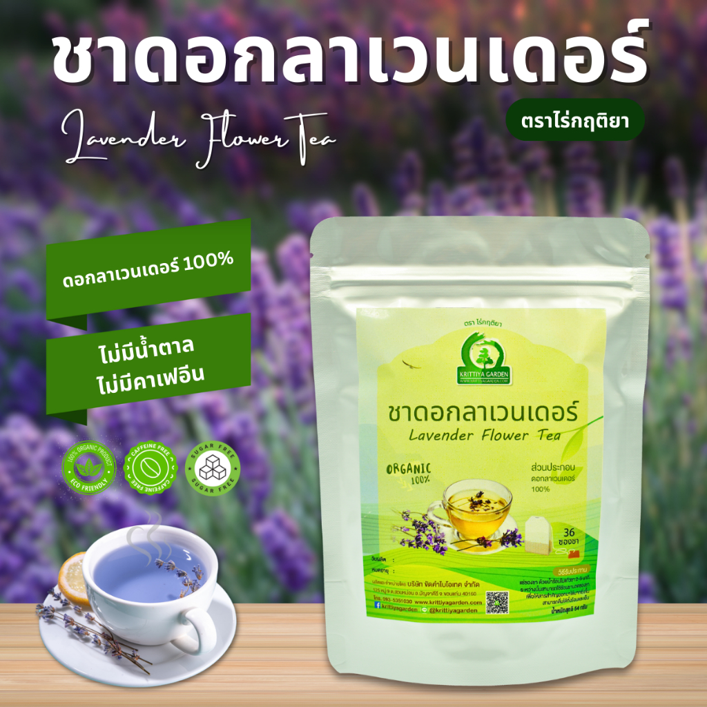 ชาดอกลาเวนเดอร์ ตราไร่กฤติยา (Lavender Flower Tea) | Shopee Thailand