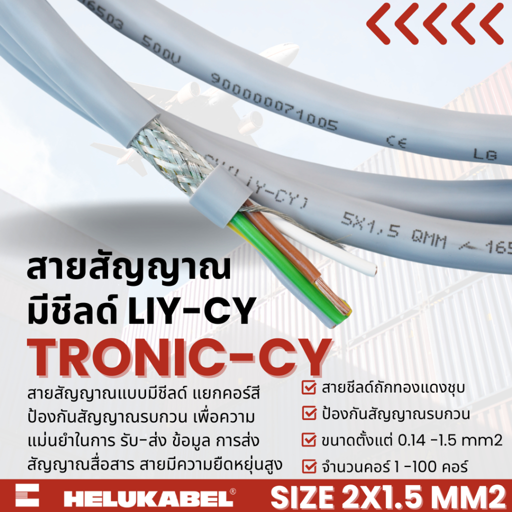 สายคอนโทรล ชิลด์ถัก TRONIC-CY (LiY-CY) SIZE 2X1.5 MM2 Drain-Wire ...