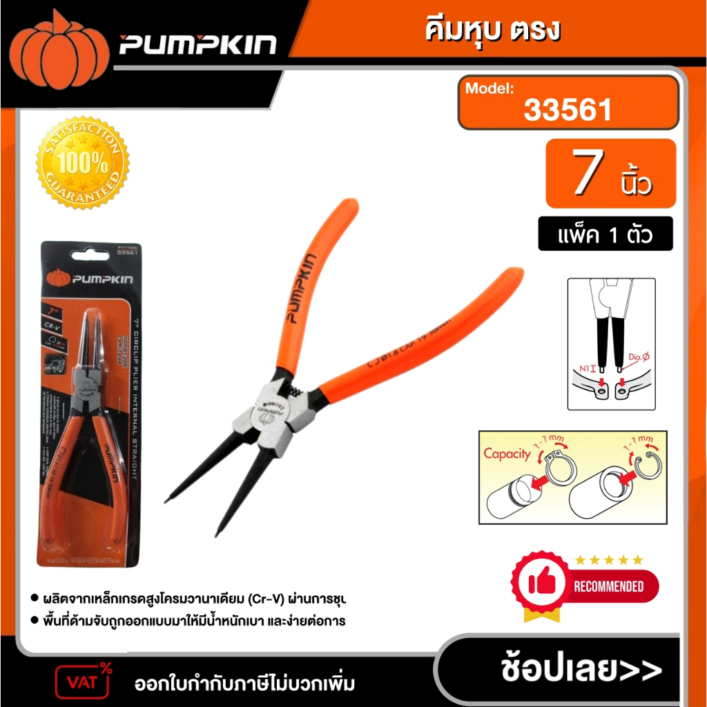 PUMPKIN คีมถ่างแหวน คีมหุบแหวน ขนาด 7 นิ้ว ( 33561 / 33564 / 33567 ...