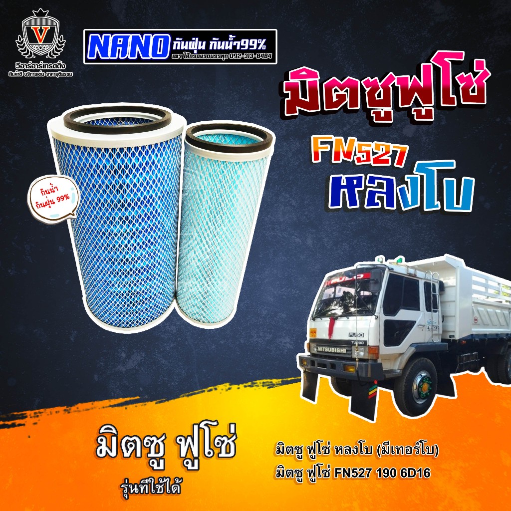 ไส้กรองอากาศ ไส้กรองนาโน ฟูโซ่ หลงเทอร์โบ หลงตาหวาน หลงโบ FN527 FUSO ...
