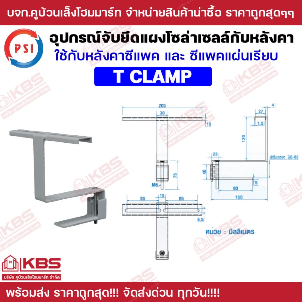 ** แพ็ค 4 ตัว ** PSI อุปกรณ์ยึดหลังคา C-Pac รุ่น T CLAMP ชุดจับยึด ...