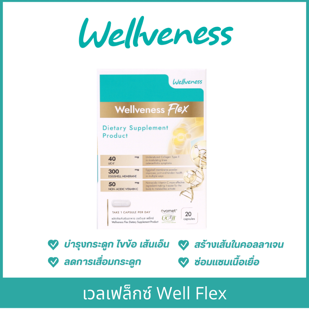 เวลเฟล็กซ์ Well Flex บำรุงกระดูก เส้นเอ็น และไขข้อ | Shopee Thailand