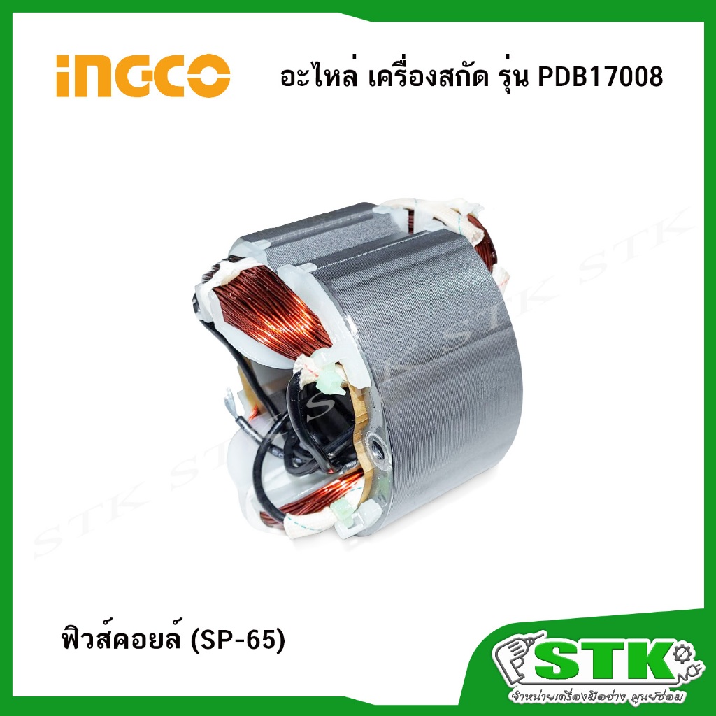 INGCO อะไหล่ ทุ่น ฟิวส์คอยล์ สำหรับสกัด รุ่น PDB17008 ของแท้ | Shopee ...