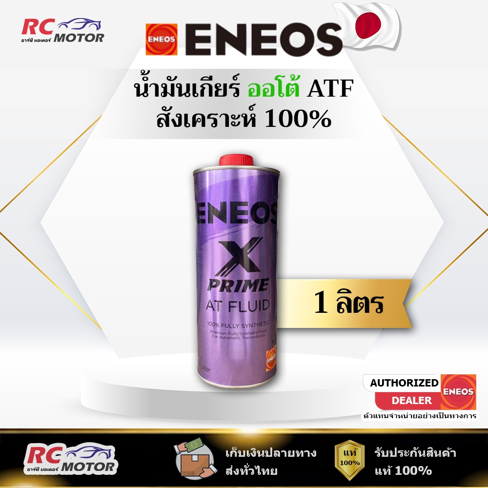 น้ำมันเกียร์ออโต้ ENEOS X PRIME ATF 1L | สังเคราะห์ 100% เอเนออส