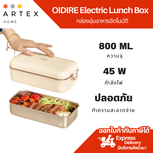 Artex home - oidire กล่องข้าวไฟฟ้า อุ่นอาหารอัตโนมัติ (Brand Germany ...