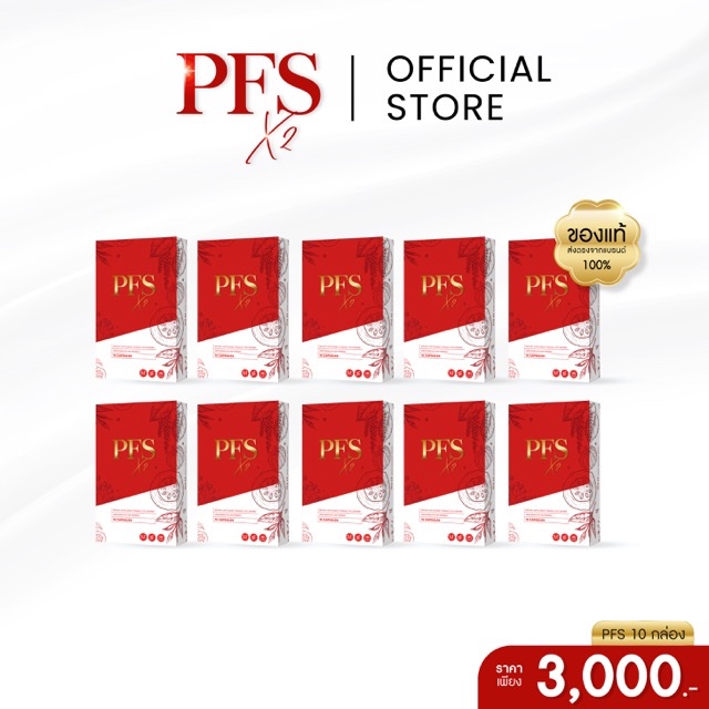 [10 กล่อง] PFS Official - ร้านค้าหลักบริษัท ️ ผลิตภัณฑ์เสริมอาหาร พีเอฟ ...