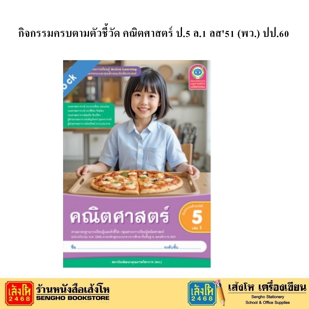 หนังสือเรียนและแบบฝึกหัด .คณิตศาสตร์ ป.5 (พว.) | Shopee Thailand