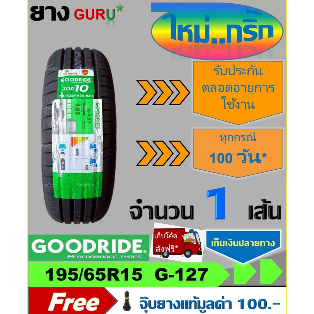 ยางรถยนต์ 195/65R15 GOODRIDE กู๊ดไรด์ รุ่น RideMax G127 ยางรถเก๋ง ขอบ15 ...