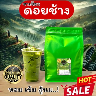 🍵ชาเขียวสูตรเข้มข้น เกรดพรีเมียม จากไร่ชาดอยช้าง จ.เชียงราย🍵 (GREENTEA) photo