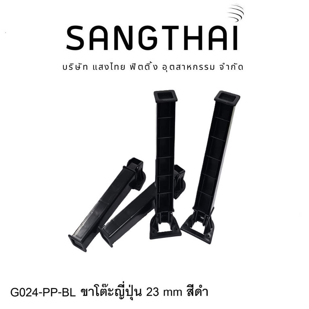 sangthaifitting G024-PP ขาโต๊ะพลาสติก ขาโต๊ะพับญี่ปุ่นสูง 230mm ...