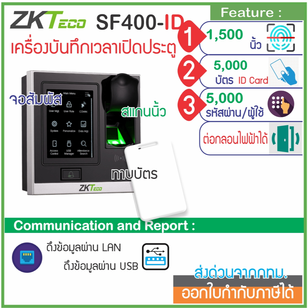 Zkteco Sf400 Id เครื่องสแกนลายนิ้วและทาบบัตร Id Card เปิดประตูบันทึก 