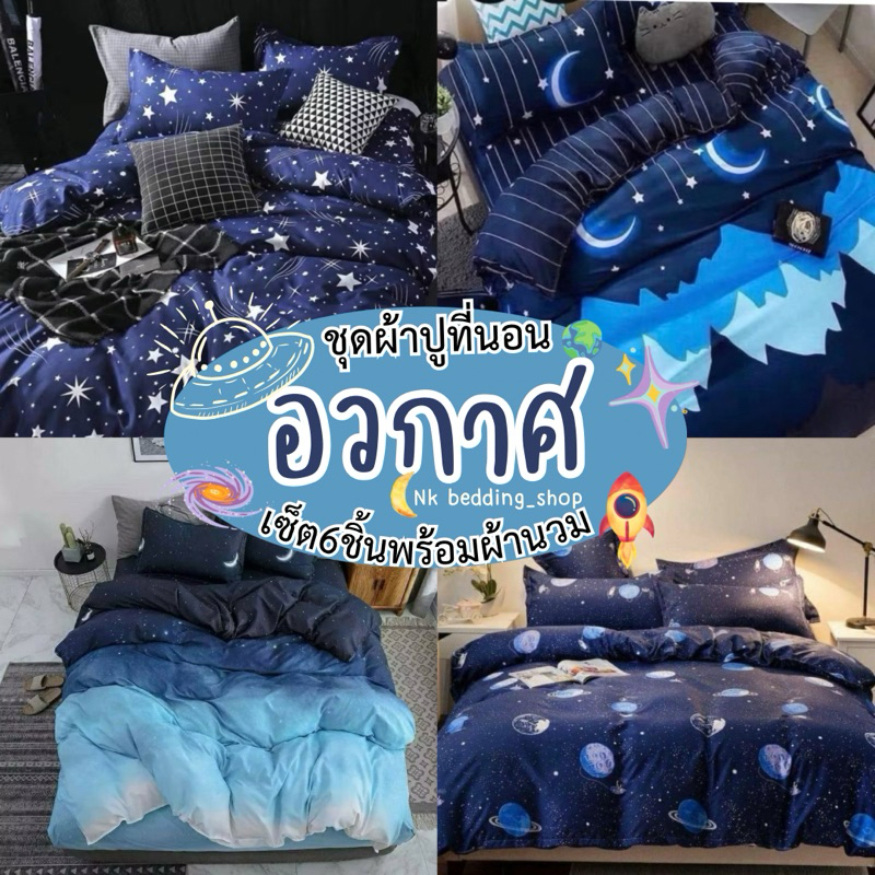 ชุดผ้าปูที่นอน พร้อมผ้านวม รวม6ชิ้น ลายดาว อวกาศ Size 3.5/5/6ฟุต ...