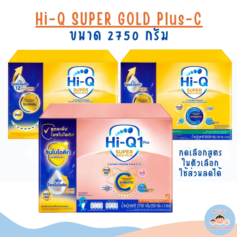 Hi-Q Plus C ไฮคิว ซูเปอร์โกลด์ พลัสซี ซินไบโอโพรเทก ขนาด 3000/2750 กรัม ...