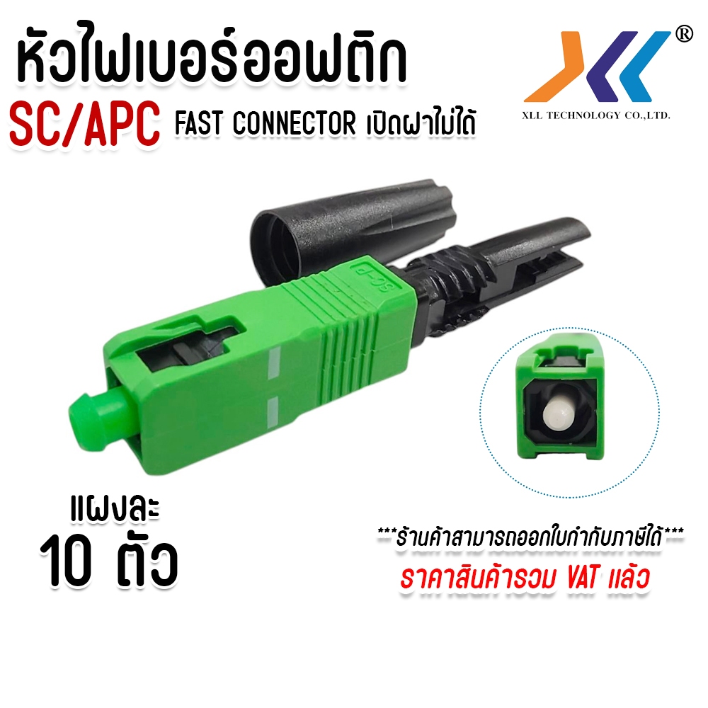 SC Connector APC หัวไฟเบอร์ออฟติกแบบ Fast Connector เปิดฝาไม่ได้ 10ชิ้น ...