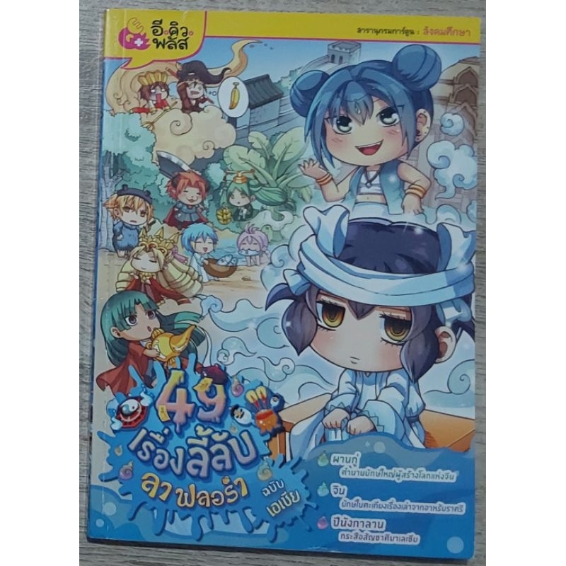หนังสือการ์ตูนความรู้ ลา ฟลอร่า ชุด 49 เรื่องลี้ลับ ทั่วโลก สิ่งลี้ลับ ...