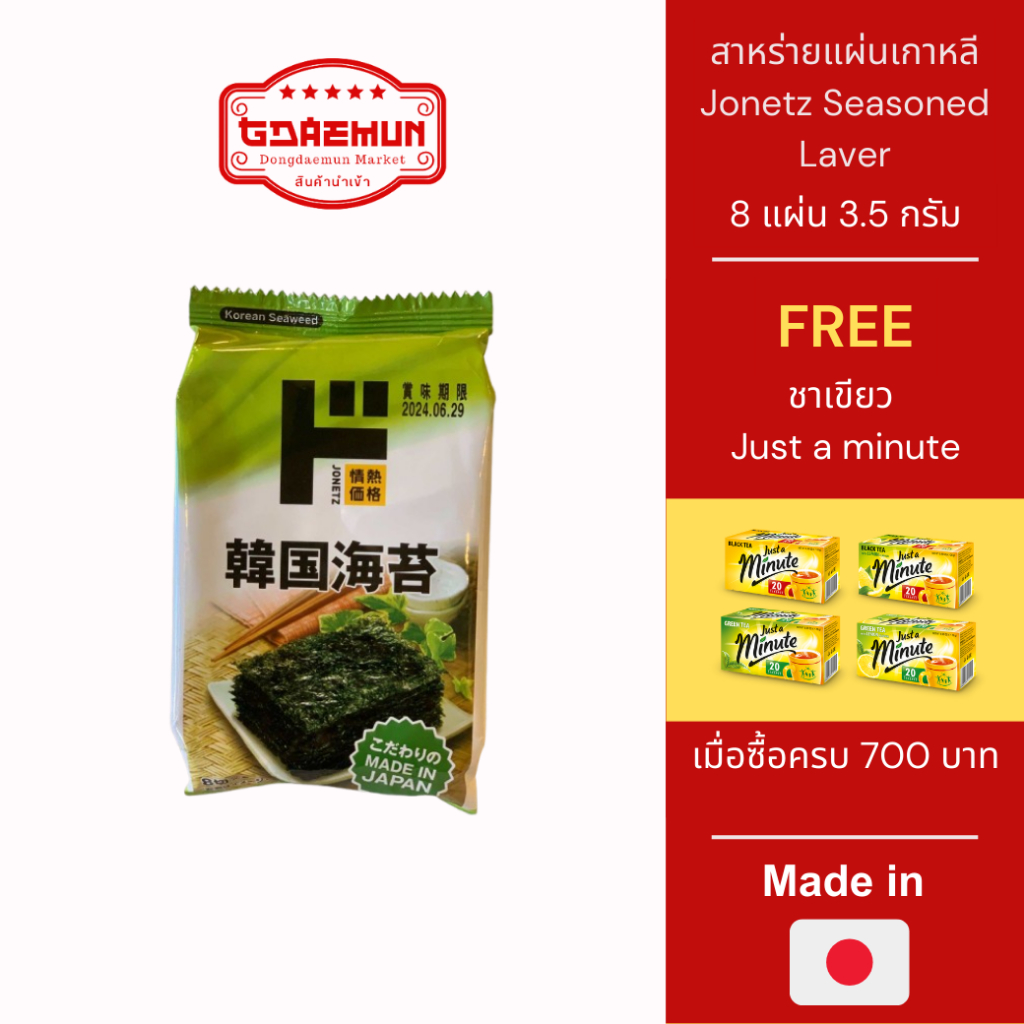 สาหร่ายแผ่นเกาหลี Jonetz Seasoned Laver 8 แผ่น ขนาด( 3.5 กรัม ...