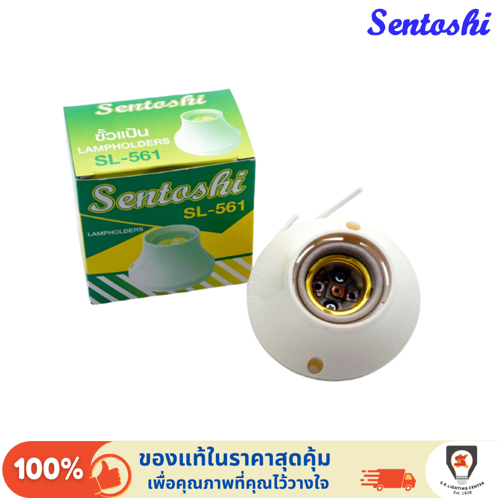 Sentoshi ขั้วหลอดไฟ ขั้วแป้น ขั้วเกลียว E27 ทองเหลือง รุ่น SL-561 ใหญ่ ...