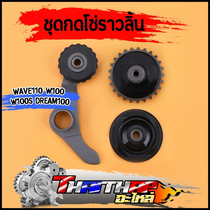 ชุดกดโซ่ราวลิ้น Wave 100/110