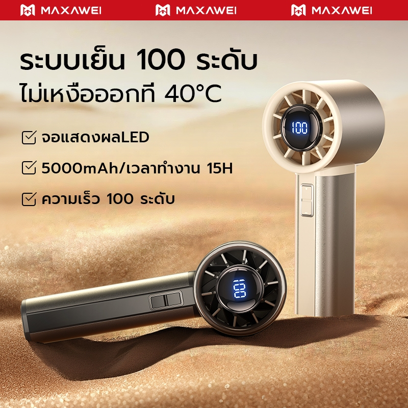 MAXAWEI พัดลมมือถือ ความเร็วสูง ทํางานเงียบ พัดลมพกพา 4500mAh แบตเตอรี่ ...