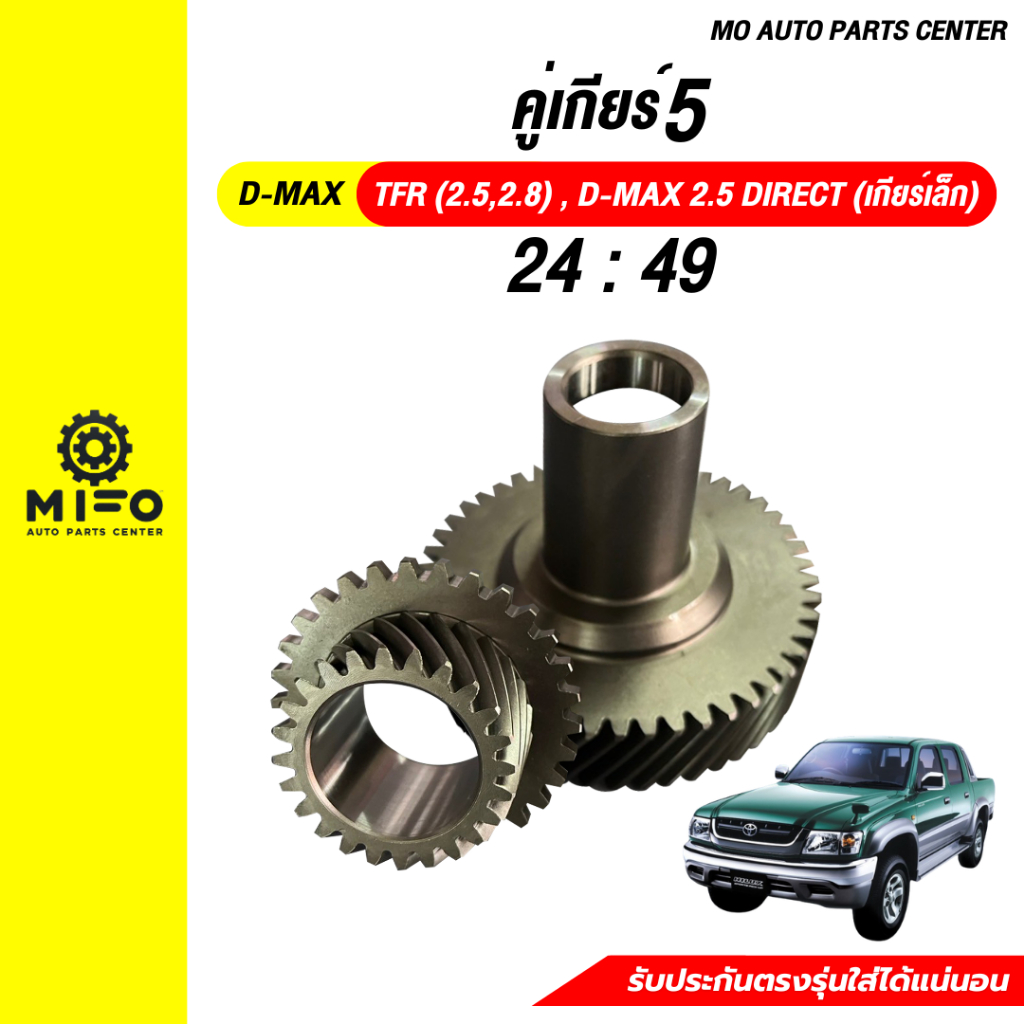 คู่เกียร์5 ทดรอบ D-MAX TFR2.5 TFR2.8 Dmax2.5 Direct 24:49 (Mo Auto ...