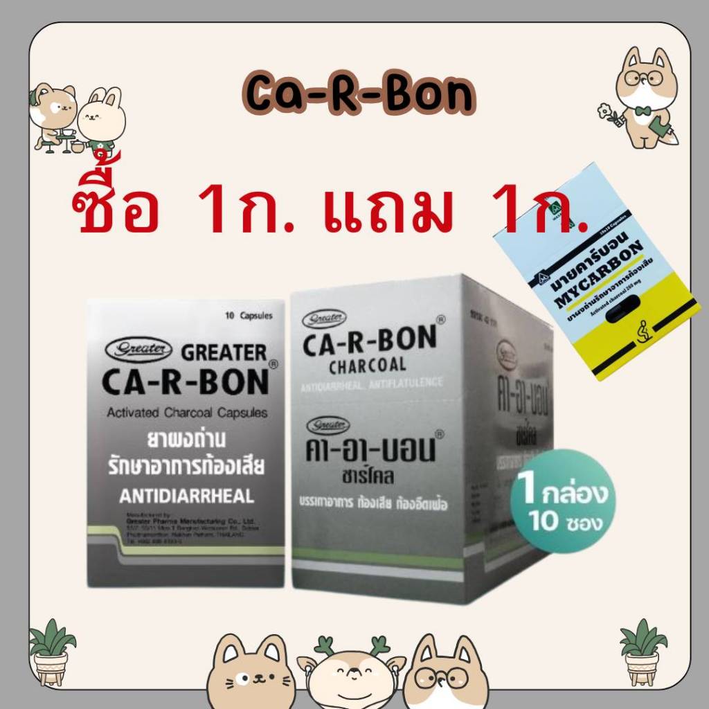 &ยกกล่อง(10แผง) CA-R-BON คา-อา-บอน ยาผงถ่าน รักษาอาการท้องเสีย ...