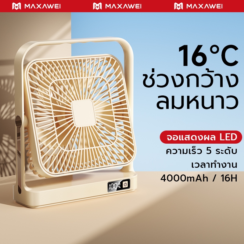 MAXAWEI พัดลมตั้งโต๊ะ ทํางานเงียบ พัดลมพกพา 4000mAh ใช้งานนาน10ชม. ความ ...