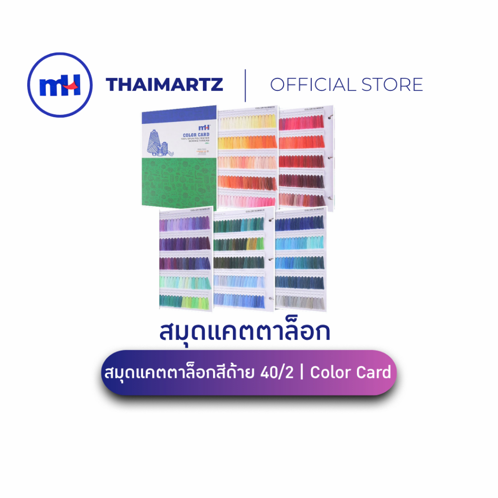 สมุดแคตตาล็อกสีด้าย 40/2 | Color Card พร้อมรหัสสีด้าย ครบทุกเฉด สำหรับ ...