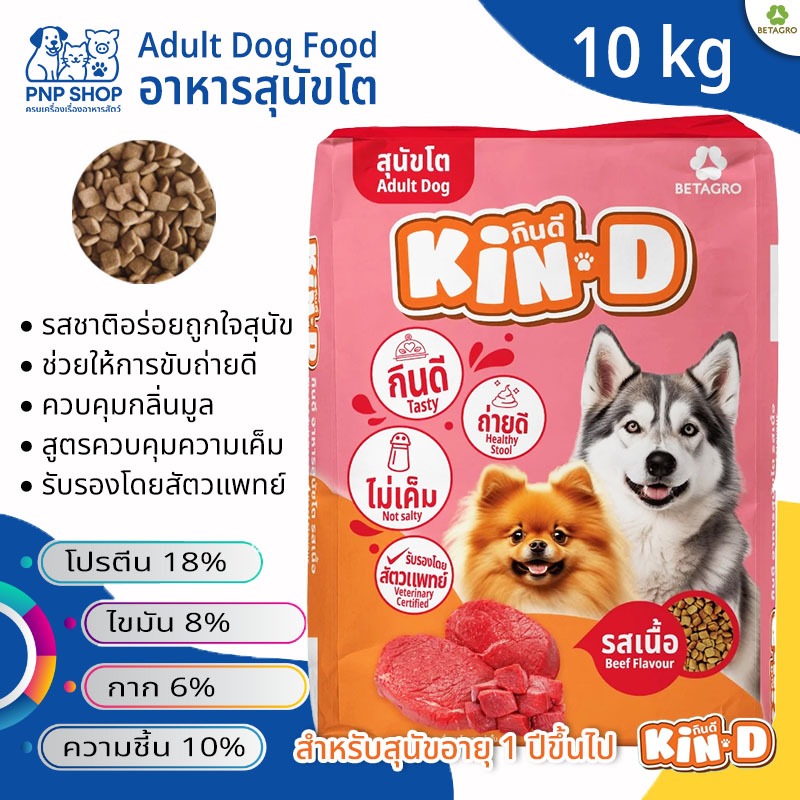 Kin D Adult Dog Food อาหารสุนัขโต กินดี ชนิดเม็ด รสเนื้อ 10 kg ช่วยการ ...