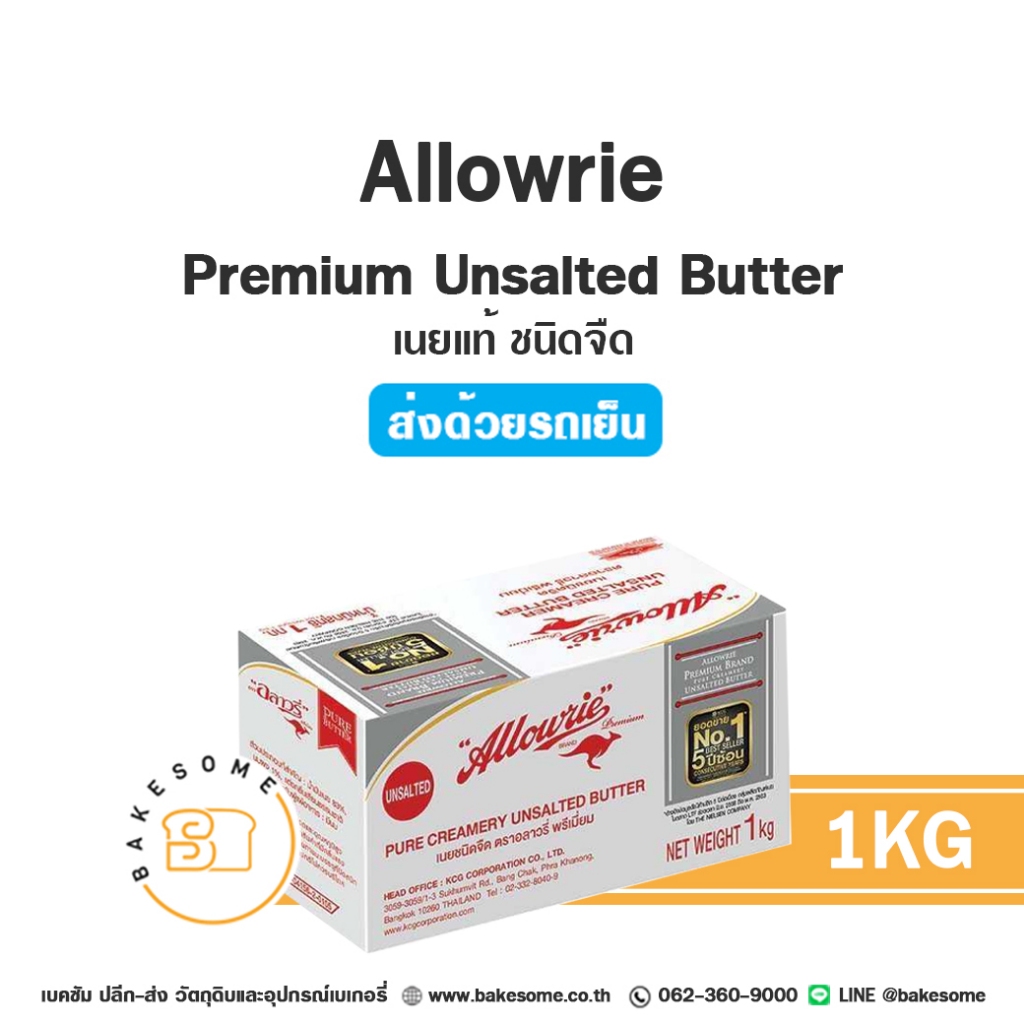 ***ส่งรถเย็น*** อะลาวรี่ พรีเมี่ยม เนยแท้ ชนิดจืด ชนิดเค็ม เนยสด เนยจืด ...