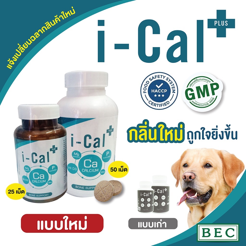 I cal plus บรรจุ 50 เม็ด อาหารเสริมบำรุงกระดูก แคลเซี่ยมสำหรับสุนัขแมว ...