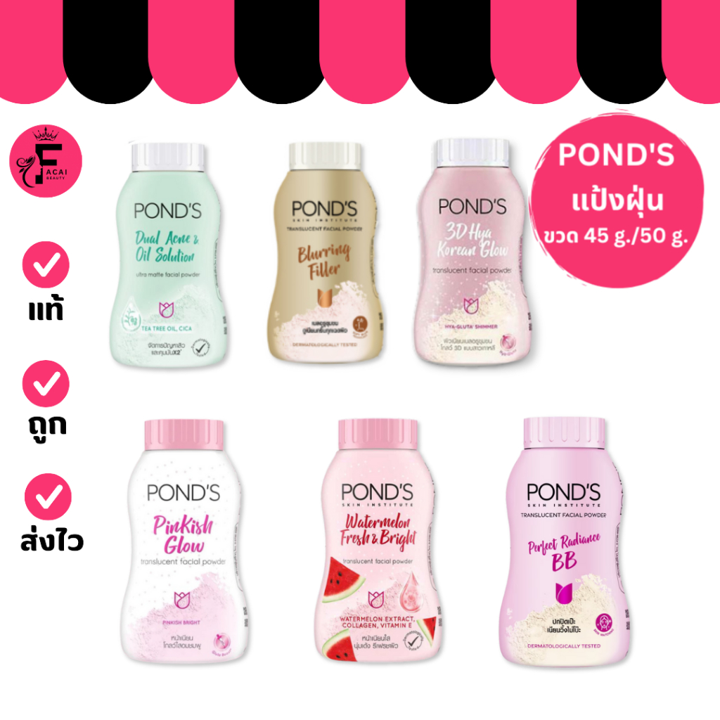 (1 ขวด) Pond's Powder แป้งฝุ่น พอนด์ส มีให้เลือก 6 สูตร (ปริมาณ 45/ 50 ...
