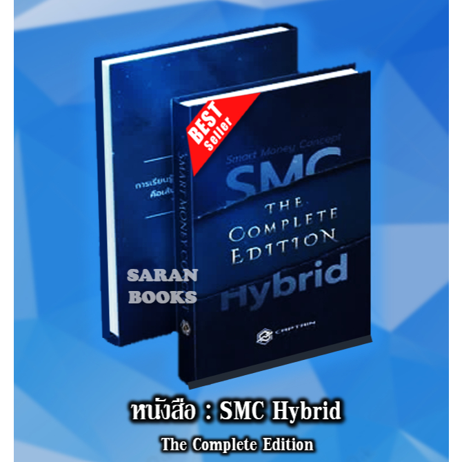 🔥พร้อมส่ง🔥หนังสือ: SMC Hybrid The Complete Edition⚡️Smart Money ...