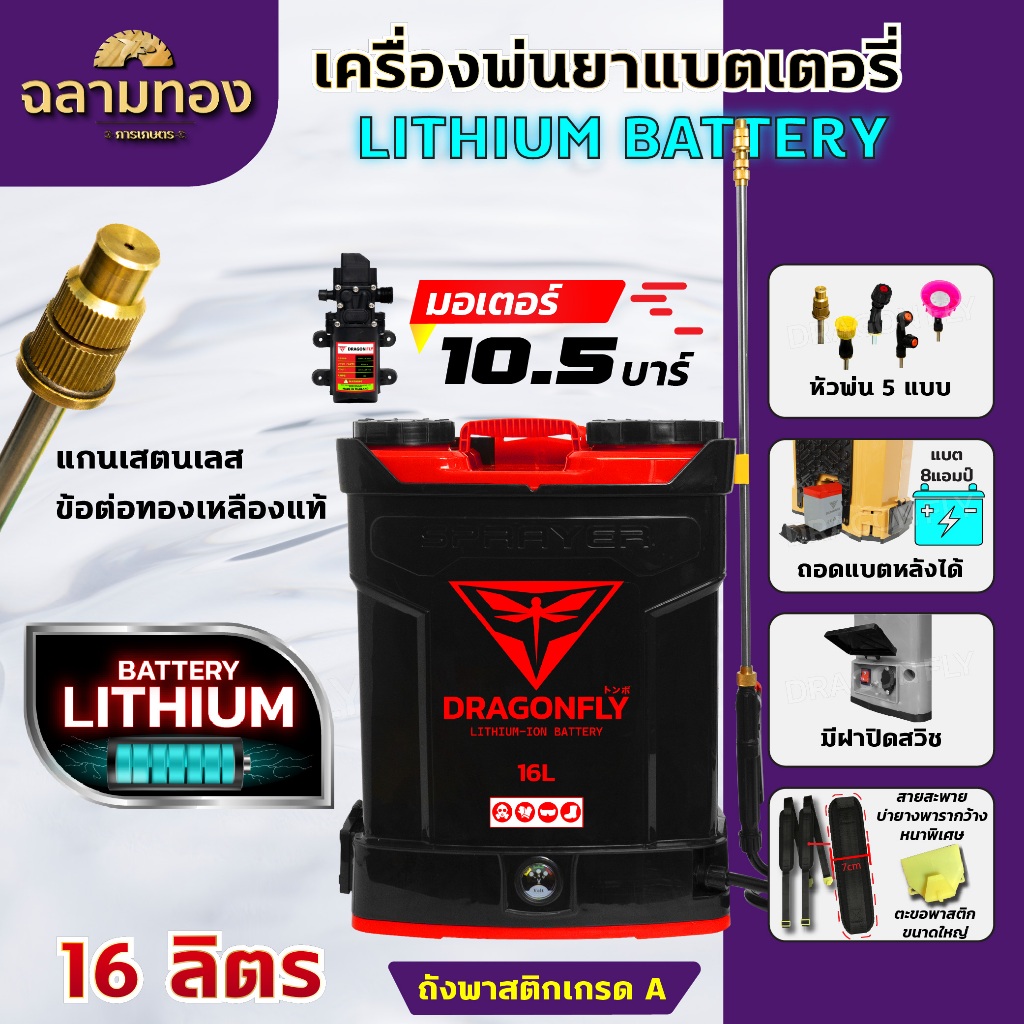 Dragonfly เครื่องพ่นยา แบตเตอรี่ ขนาด 16 ลิตร พ่นน้ำยาฆ่าเชื้อได้ พ่นยา ฆ่าหญ้า พ่นยาแบต เครื่องฉีดยา ฉีดยาแบต