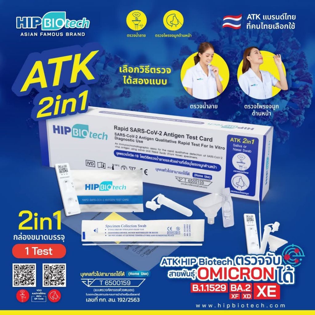 HIP 2in1 10test ATK antigen test kit biotech ตรวจได้ทั้งจมูกและน้ำลาย ...