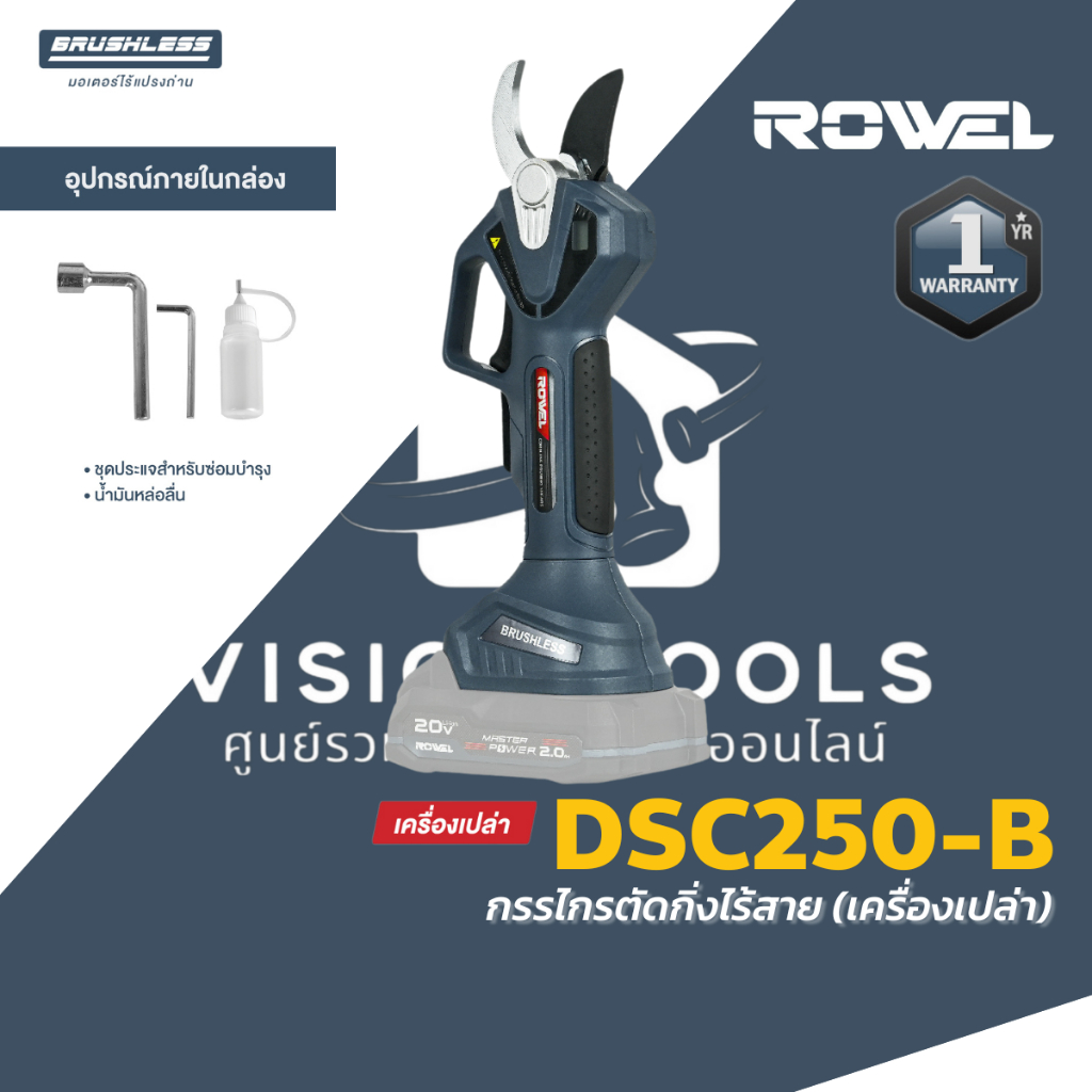 ROWEL กรรไกรตัดกิ่งไม้ไร้สาย 20V เครื่องตัดกิ่ง ไร้สาย รุ่น DSC250 ...