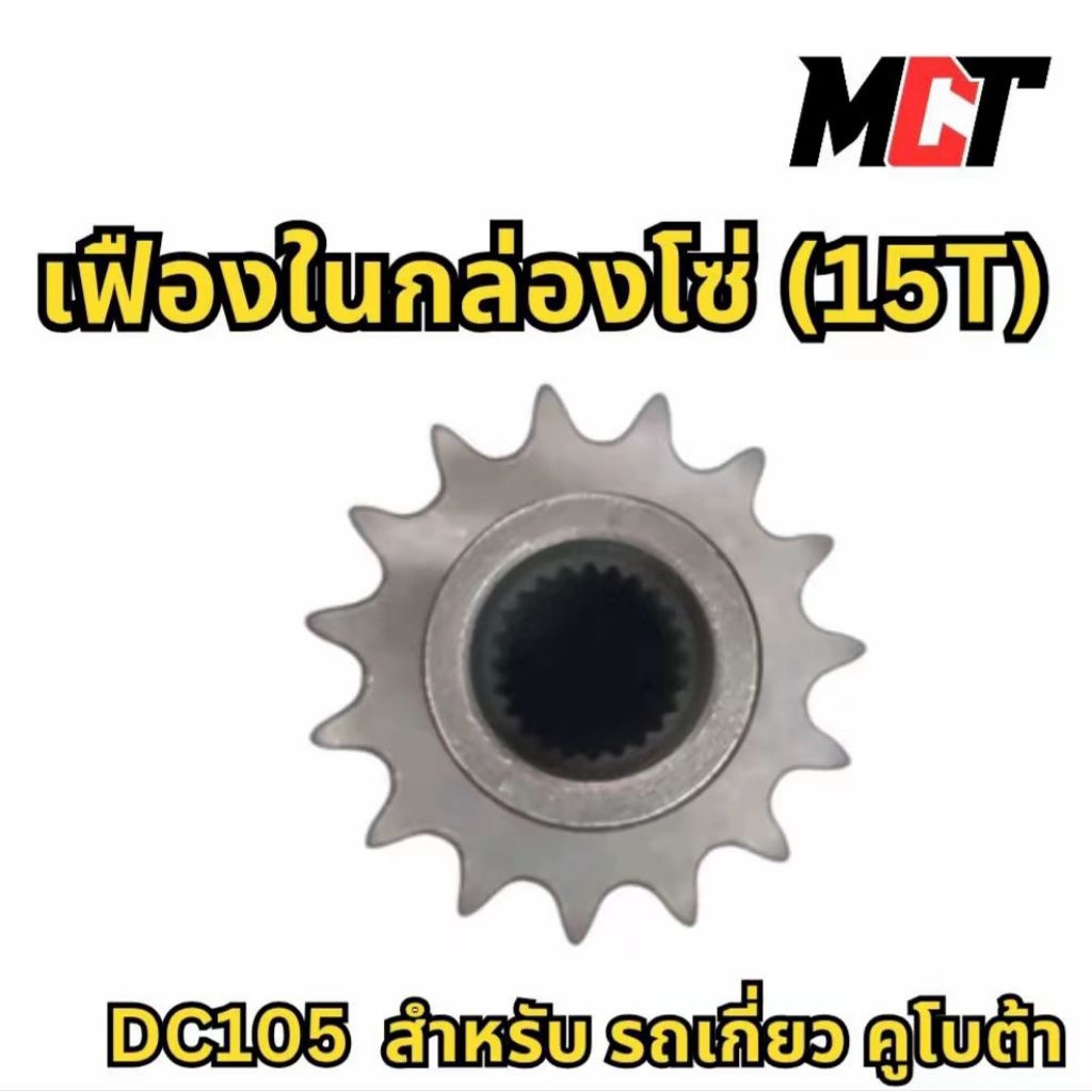 เฟืองในกล่องโซ่ (15T) สำหรับรถเกี่ยว คูโบต้า รุ่น DC105 | Shopee Thailand