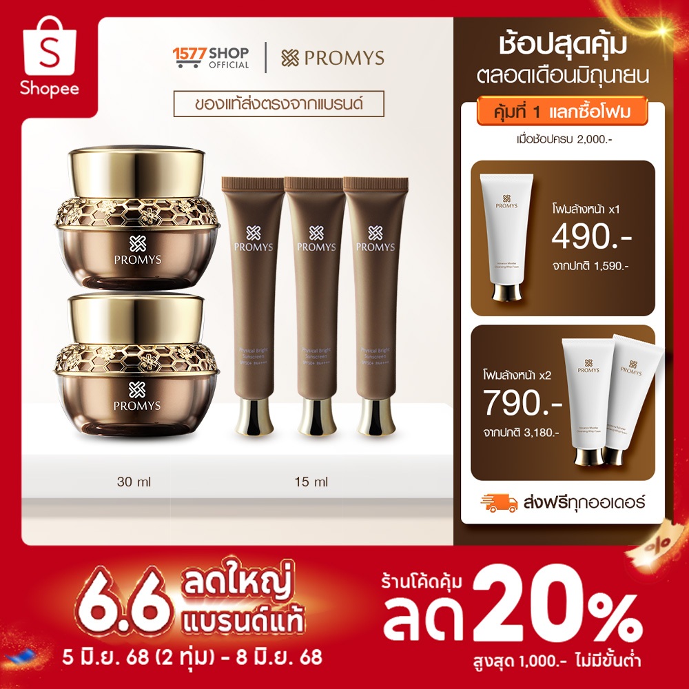 Promys พรอมมิส ครีมเนื้อเซรั่ม 30 มล. x2 + ครีมกันแดด 15 มล. x3 ...