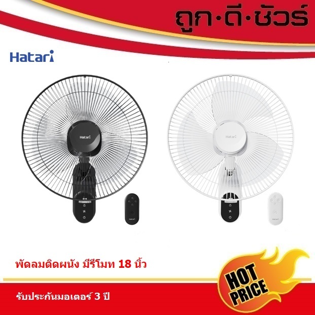 Hatari พัดลมติดผนัง แบบรีโมท 18 นิ้ว W18R1 รุ่นใหม่ | Shopee Thailand