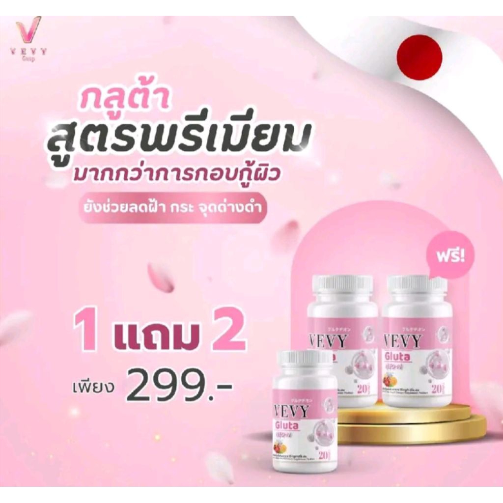 วีวี่กลูต้านีออน vevy 1แถม2 | Shopee Thailand